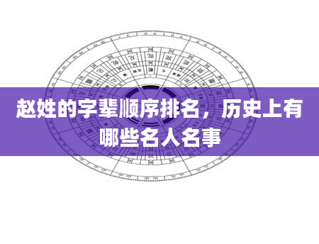 赵姓的字辈顺序排名，历史上有哪些名人名事