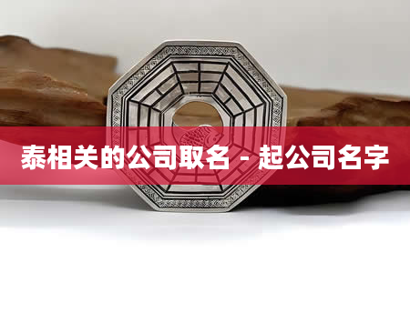 泰相关的公司取名 - 起公司名字