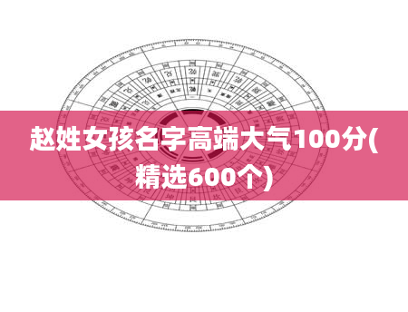 赵姓女孩名字高端大气100分(精选600个)