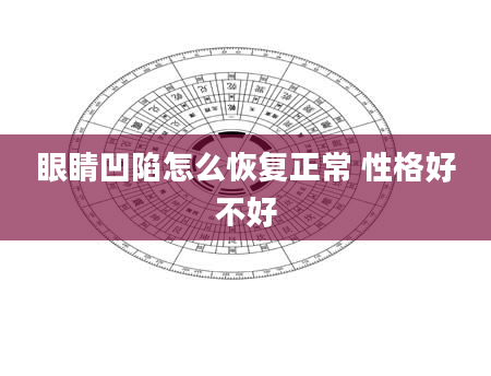 眼睛凹陷怎么恢复正常 性格好不好