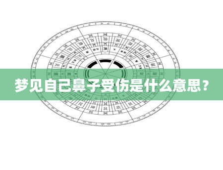 梦见自己鼻子受伤是什么意思？