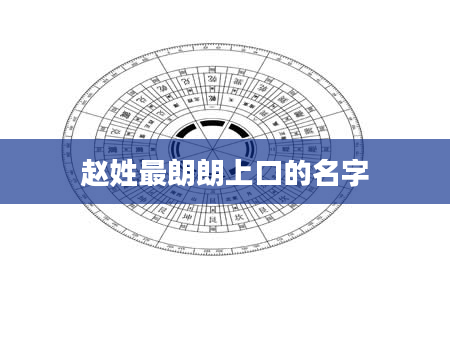 赵姓最朗朗上口的名字