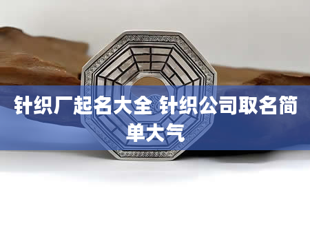 针织厂起名大全 针织公司取名简单大气