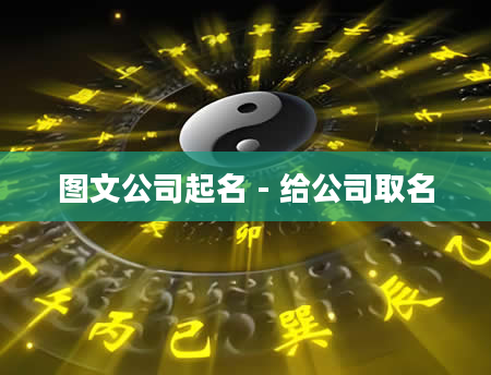 图文公司起名 - 给公司取名
