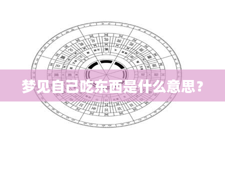 梦见自己吃东西是什么意思？