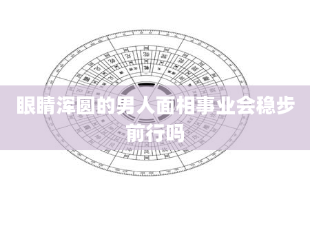 眼睛***的男人面相事业会稳步前行吗