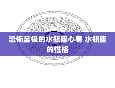 恐怖至极的水瓶座心寒 水瓶座的性格