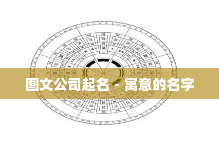 图文公司起名 - 寓意的名字