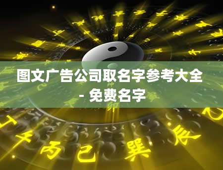 图文广告公司取名字参考大全 - 免费名字
