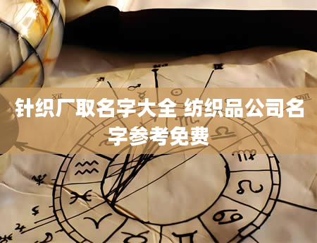 针织厂取名字大全 纺织品公司名字参考免费