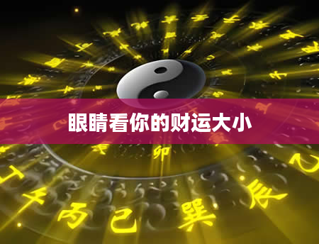 眼睛看你的财运大小