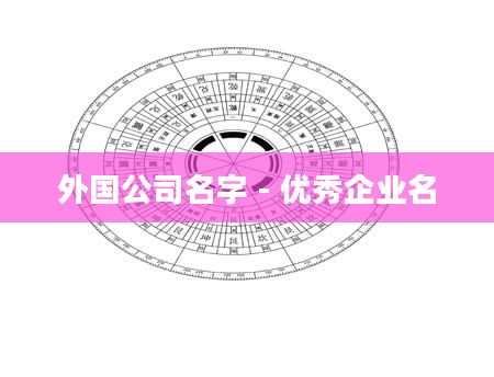 外国公司名字 - 优秀企业名