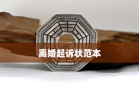 离婚起诉状范本