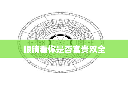 眼睛看你是否富贵双全
