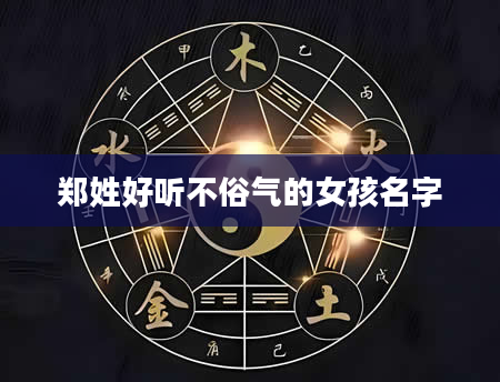 郑姓好听不俗气的女孩名字