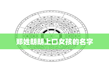 郑姓朗朗上口女孩的名字