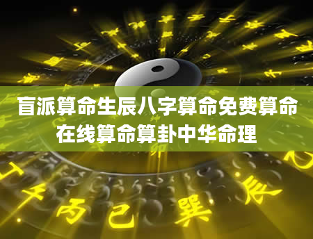 盲派算命生辰八字算命免费算命在线算命算卦中华命理