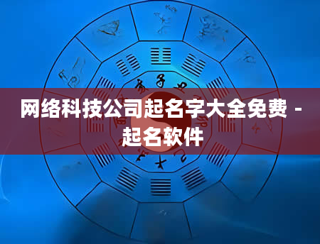 网络科技公司起名字大全免费 - 起名软件
