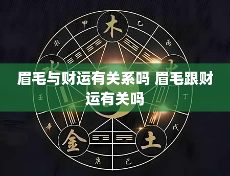 眉毛与财运有关系吗 眉毛跟财运有关吗