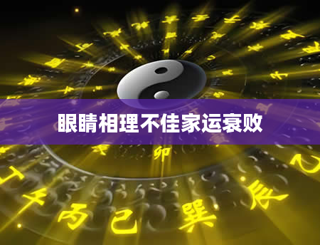 眼睛相理不佳家运衰败