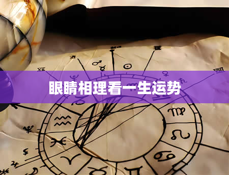 眼睛相理看一生运势
