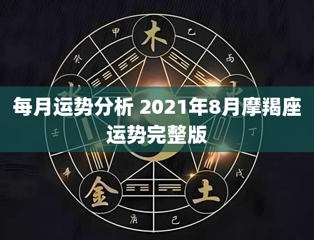 每月运势分析 2021年8月摩羯座运势完整版
