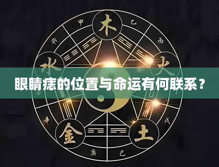 眼睛痣的位置与命运有何联系？