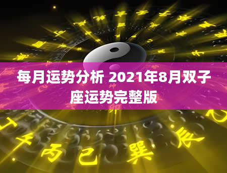 每月运势分析 2021年8月双子座运势完整版