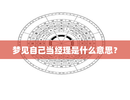 梦见自己当经理是什么意思？