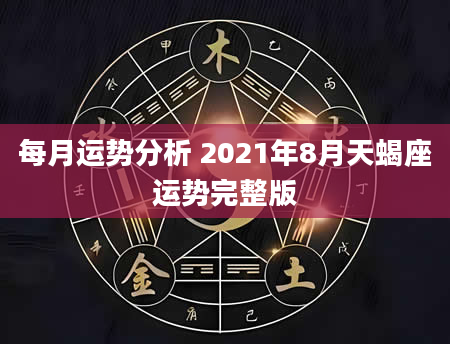 每月运势分析 2021年8月天蝎座运势完整版