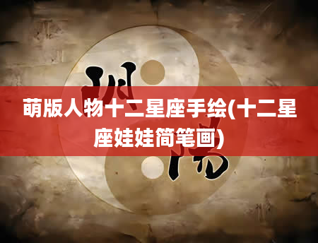 萌版人物十二星座手绘(十二星座娃娃简笔画)