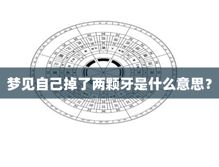 梦见自己掉了两颗牙是什么意思？