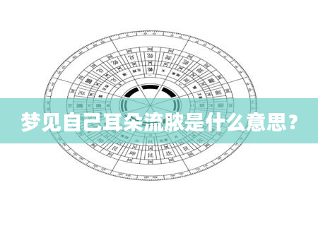 梦见自己耳朵流脓是什么意思？