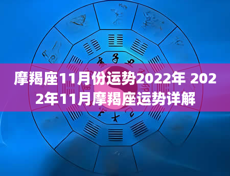 摩羯座11月份运势2022年 2022年11月摩羯座运势详解