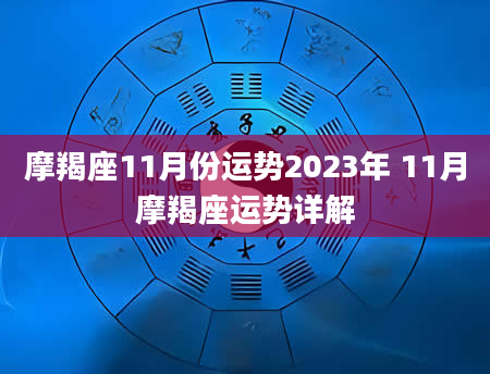 摩羯座11月份运势2023年 11月摩羯座运势详解