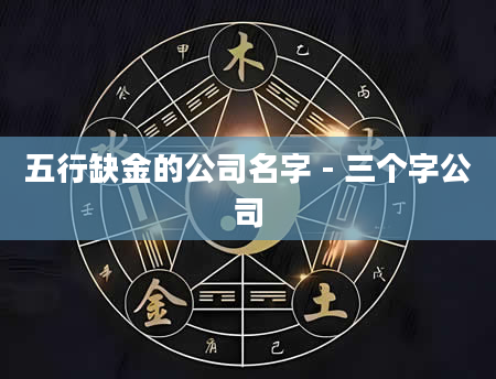 五行缺金的公司名字 - 三个字公司