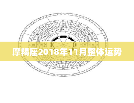 摩羯座2018年11月整体运势