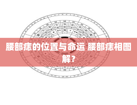 腰部痣的位置与命运 腰部痣相图解？