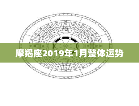 摩羯座2019年1月整体运势