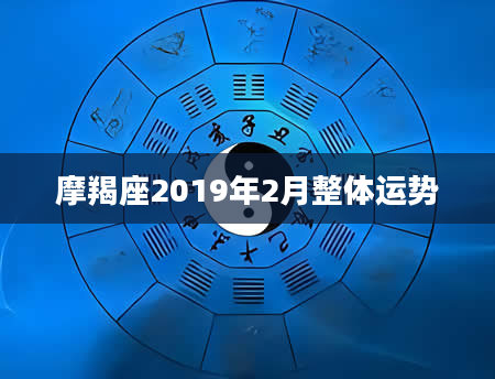 摩羯座2019年2月整体运势