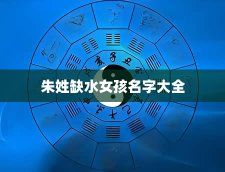 朱姓缺水女孩名字大全