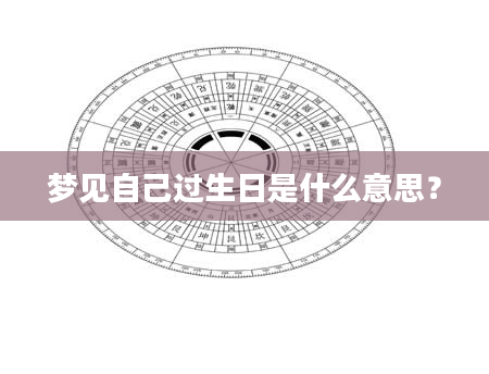 梦见自己过生日是什么意思？