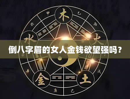 倒八字眉的女人金钱欲望强吗？