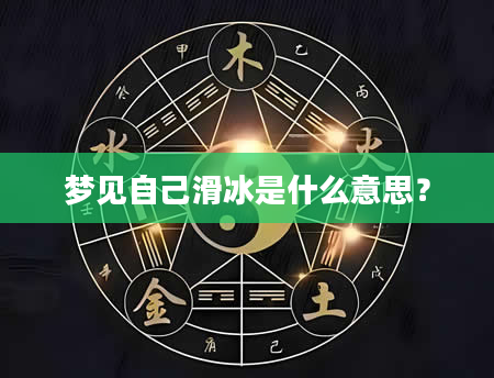 梦见自己滑冰是什么意思？