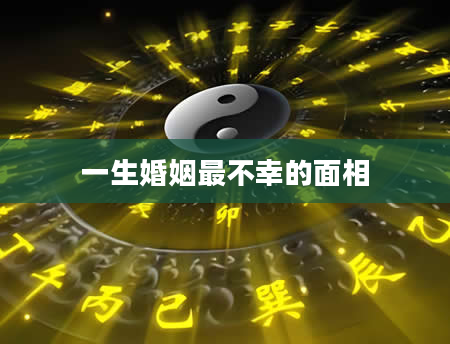 一生婚姻最不幸的面相