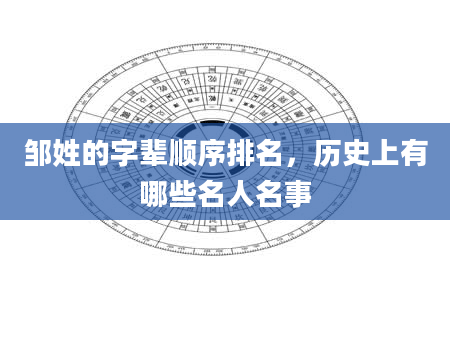 邹姓的字辈顺序排名，历史上有哪些名人名事