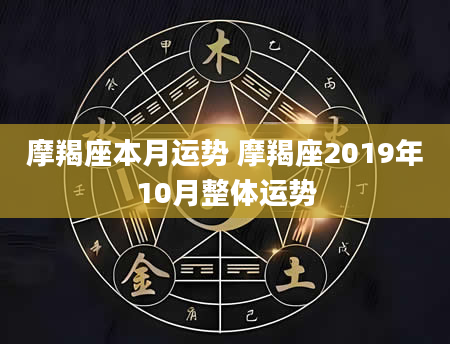 摩羯座本月运势 摩羯座2019年10月整体运势