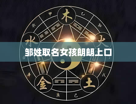 邹姓取名女孩朗朗上口