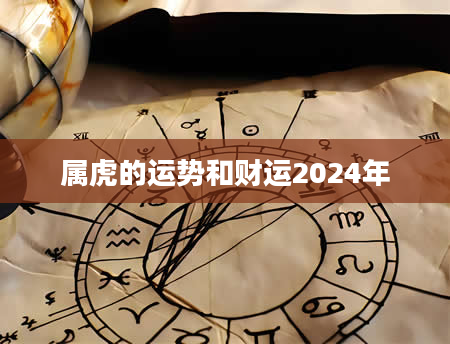 属虎的运势和财运2024年