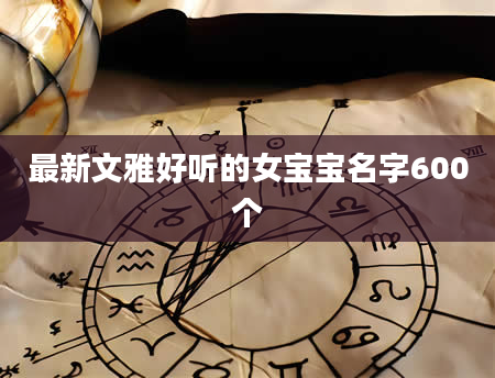 最新文雅好听的女宝宝名字600个